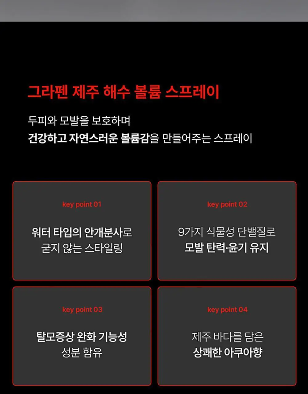 [헤어 볼륨]그라펜 제주 해수 볼륨 스프레이 210ml 상세페이지 3
